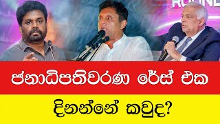 ජනාධිපතිවරණ රේස් එකෙන් දිනන්නේ කවුද Who will win the presidential race  RS Media [upl. by Soalokin543]