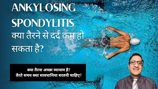 Ankylosing spondylitis क्या तैरना अच्छा व्यायाम है तैरते समय क्या सावधानिया बरतनी चाहिए [upl. by Pepin]