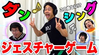 【第３回】ダンシングジェスチャーゲームが超楽しすぎてテンション鬼アゲwww [upl. by Nerol]