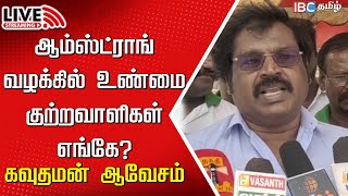 🔴Live  Director V Gowthaman Press Meet  Armstrong Case  Thiruvengadam  BSP  Pa Ranjith  IBC [upl. by Ettenhoj]