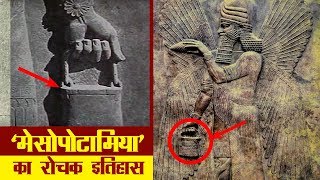 मेसोपोटामिया का इतिहास  Mesopotamia Civilizations History in Hindi [upl. by Salohcin]