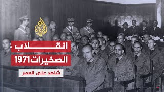 شاهد على العصر  عبد الهادي بوطالب 5 انقلاب الصخيرات عام 1971 [upl. by Suzy588]