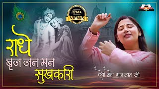 Radhe Braj Jan Man Sukhkari  राधे बृज जन मन सुखकारी  Devi Neha Saraswat Bhajan [upl. by Aronow]