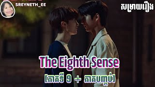 សម្រាយរឿង BL  The Eighth Sense 🇰🇷  ភាគទី 9  ភាគបញ្ចប់ [upl. by Germaun538]