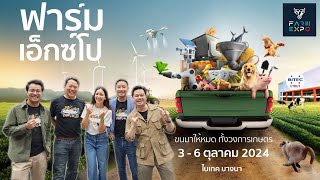 แนะนำ 9 โซนในงาน FARM EXPO 2024 จะมีอะไรให้เราดูบ้าง [upl. by Westbrook311]