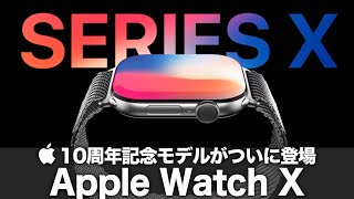 【Apple Watch X】10周年記念モデルがついに登場！刷新された新デザインや大幅なアップグレードに期待しかない！ [upl. by Brennen836]