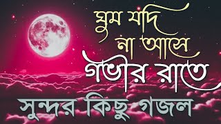 রমজানের নতুন গজল ২০২৪  Bangla Gojol New Bangla Gazal Ghazal Gojol Islamic Gazal Ramzan Gojol [upl. by Ynohtnanhoj]