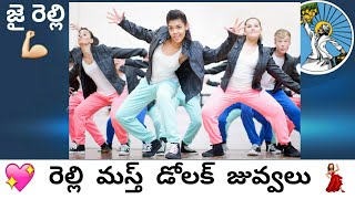 రెల్లి మస్త్ డోలక్ జువ్వలు  relli masth dolak juvvalu  relli mass music  జై రెల్లి సమాజం🙏🙏 [upl. by Gaiser]