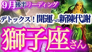 獅子座 9月後半【さよならストレス！新たなご縁で運気上昇】新陳代謝！要らないものが剥がれ落ちて本当の自分をさらけ出す 獅子座 2024年９月の運勢 タロットリーディング [upl. by Tiebout889]