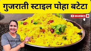 गुजराती स्टाइल पोहा बटेटा I 😋poha bateta Gujarati style me banayen recipes [upl. by Kahcztiy314]