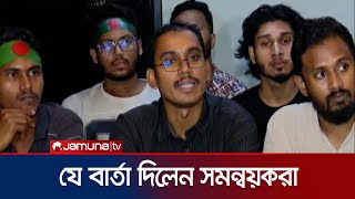 দেশবাসীকে যে বার্তা দিলেন সমন্বয়করা  Somonnoyok  Student Protest  Jamuna TV [upl. by Rock542]