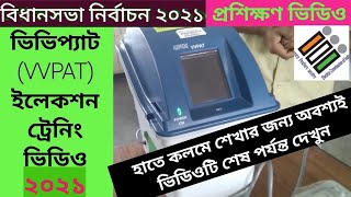 VVPAT  Machine  Election Training  Video  in  Bengali [upl. by Naro608]