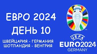 Евро 2024 День 10 Обзор матчей Таблица группы А и бомбардиров Расписание 11 игрового дня [upl. by Akahs158]