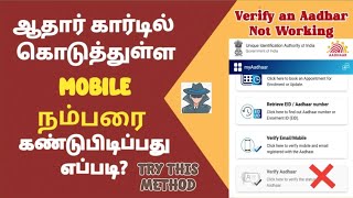 How to Find Aadhar Card Linked Mobile Number in Tamil  Verify Aadhar Not Working  GobiMuthu [upl. by Nehgaem219]