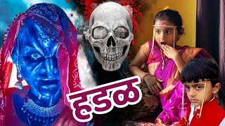 नवरीची ओढणी कुवारी दुल्हन हडळीने घेतली 🫢ghost bhoot भूत comedy tanucomedy [upl. by Muslim]