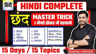 छंद मास्टर ट्रिक 10 नंबर पक्के 🔥 chand hindi trick vyakran hindi chand tricks guruji world [upl. by Pellet]