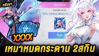 ROV  สุ่มสกิน wave กิจกรรม WaVe Oscillator Liliana เหมาหมดกระดาน 2สกิน Diao Chan ท่องกาแล็กซี่ [upl. by Ainiger]