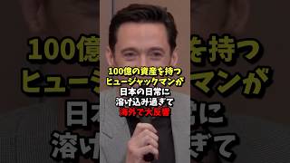 100億の資産を持つヒュー・ジャックマンが日本の日常に溶け込む光景が海外で大反響！！shorts 海外の反応 海外セレブ [upl. by Ylliw356]