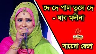 Chere De Nouka Majhi Jabo Modina By Sayera Reza   ছেড়ে দে নৌকা মাঝি যাবো মদিনায়  সায়েরা রেজা [upl. by Letnohc]