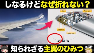 【飛行機】なぜ折れない？飛行機の翼の仕組み、構造、謎を徹底解説【ゆっくり解説】【航空工学】 [upl. by Bellda]