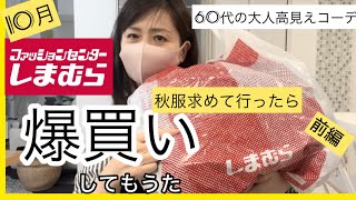 【10月しまパト】しまむらに秋服買いに行ったら爆買いしてもーたよ〜しまむら購入品紹介 [upl. by Yajiv]