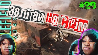 Battlefield 2042  Залітай  Стрім 28 shorts [upl. by Safire]