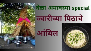 वेळा अमावास्या स्पेशल आंबिल  ज्वारीच्या पिठाचे आंबिल  Aambil recipe  velamavasya special recipe [upl. by Tarrel]