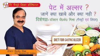 पेट में ulcer जानें क्या खाये और क्या नहीं   Diet For Gastric Ulcer in Hindi [upl. by Esyak]