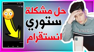 حل مشكلة ستوري انستقرام جاري النشر بعد اخر تحديث انستقرام 2023 [upl. by Ibok]