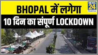 Bhopal में आज रात 8 बजे से लगेगा 10 दिन का संपूर्ण Lockdown Corona के बढ़ते मामलों को लेकर फैसला [upl. by Amzaj649]