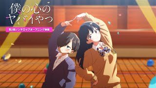 TVアニメ「僕の心のヤバイやつ」第２期ノンクレジットOP映像｜あたらよ「「僕は」」 [upl. by Alilahk]