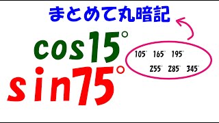 15度と75度の三角関数を暗記しよう [upl. by Yttik]