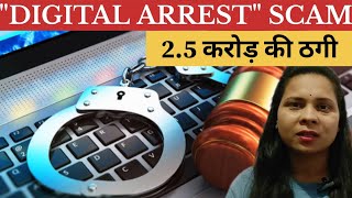 quotDIGITAL ARRESTquot SCAM 25 करोड़ की ठगी  STORIES  HINDI KAHANIONLINE FRAUDSCAMTherashmimishra7 [upl. by Alracal]