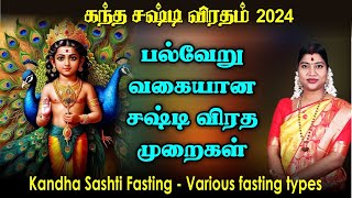 கந்த சஷ்டி விரதம் 2024  பல்வேறு வகையான விரத முறைகள்  Kandha Sashti Various fasting types [upl. by Prichard]