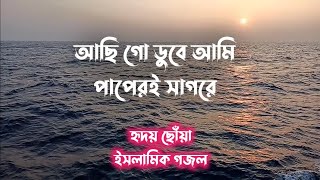 আছি গো ডুবে আমি পাপেরি সাগরে I Aci Go Dube Ami I Firoj Kobir I New Gazal I Mamun Recording Studio [upl. by Zebulen]