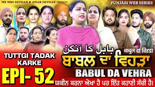 BABAL DA VEHRA EP 52  MR MRS DEVGAN  DEV MINDO  NEW PUNJABI WEB SERIES  punjabiwebseries [upl. by Levon]