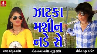 Sonu Ne Malava Jata Zatka Mashin Nade Se  Arjun Thakot New Song 2017  Gabbar Thakor Top Song [upl. by Esertak]