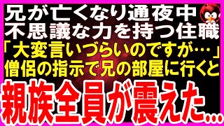 【スカッとする話】不仲の兄が亡くなり通夜中、不思議な力を持つ住職「実はお兄様の声が聞こえまして…」私「え？」→言われた通り兄の部屋に行くと、とんでもない物が出てきて騒然となっ [upl. by Anelhtak]