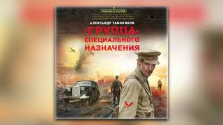 Александр Тамоников  Группа специального назначения аудиокнига [upl. by Pros]