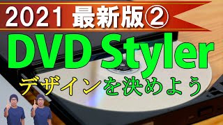 【2021最新版】無料DVD作成ソフト【DVDStyler】を使って動画をDVDに書き込むまでの手順②【説明書を作ってデザインを決めよう】 [upl. by Natanoy703]