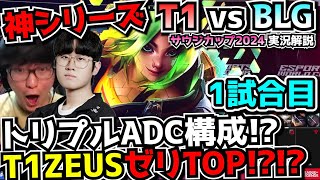 必見シリーズ ZEUSのゼリ T1の3ADC構成で中国1位BLGに挑む  4日で優勝賞金6000万円のサウジカップ｜T1 vs BLG 1試合目 EWC2024｜実況解説 [upl. by Adnahsar]