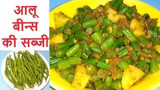 आलू बीन्स की सब्जी  Aloo Beans Recipe  Green Beans Sabzi Recipe  सोयाबीन की फली आलू सब्जी [upl. by Margarete]