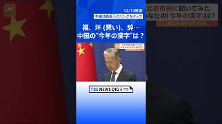 「あなたの今年の漢字は？」中国で最も選ばれたのは「福」｜TBS NEWS DIG shorts [upl. by Horner]