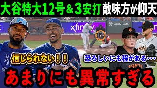 【大谷翔平】12号本塁打＆3安打！豪快すぎる一撃に敵味方が驚愕「翔平はあまりにも異常だ！！」ドジャース大勝の立役者となる活躍に大絶賛【海外の反応MLB野球】 [upl. by Abil703]