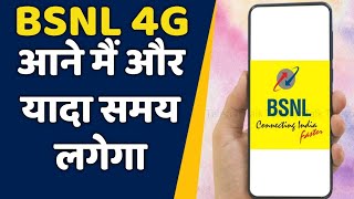 BSNL 4G Launch Mey Be Late  Bad News for BSNL 4G [upl. by Annaihr]