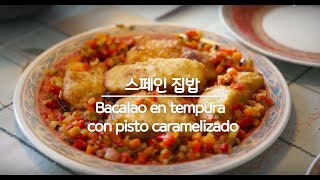 스페인 대구튀김과 감자퓌레 Bacalao en Tempura con Pisto caramelizada Fried cod with caramelized vegetable [upl. by Cristie]