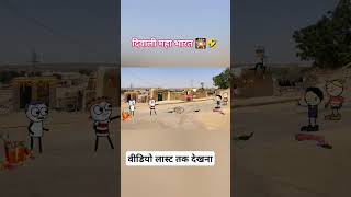 दिवाली मेरा महा भारत हो गया 🤣😂funny corton दिवालीधमाका comedy trending [upl. by Narmak]