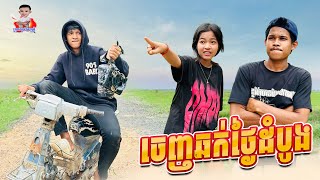 ចេញឆក់ថ្ងៃដំបូង 😂 By Hot Dog Lucky 123 [upl. by Ahtamas598]