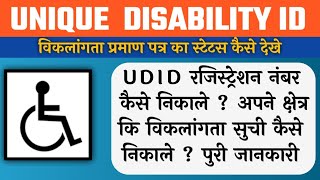 विकलांगता प्रमाण पत्र का स्टेटस कैसे देखे   UDID card registration no अपने क्षेत्र कि सुची निकाले [upl. by Wattenberg]