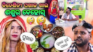 bidesini pakhala khai sasura behos  ବିଦେଶିନୀ ଙ୍କ ପଖାଳ ଖିଆ bidesi bhauja new comedy pragyan [upl. by Shreeves]